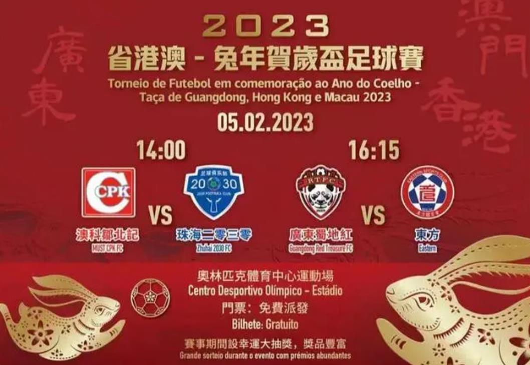 賀歲杯”足球賽將在澳門舉行