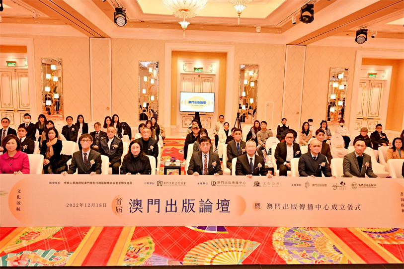 澳門文教出版協會舉辦首屆澳門出版論壇暨澳門出版傳播中心成立儀式