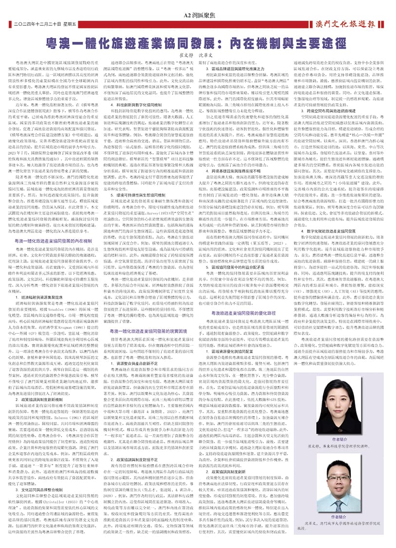 粤澳一体化旅游产业协同发展：内在机制与主要途径