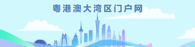 第二屆粵港澳大灣區發展工商大會釋放全球吸引力