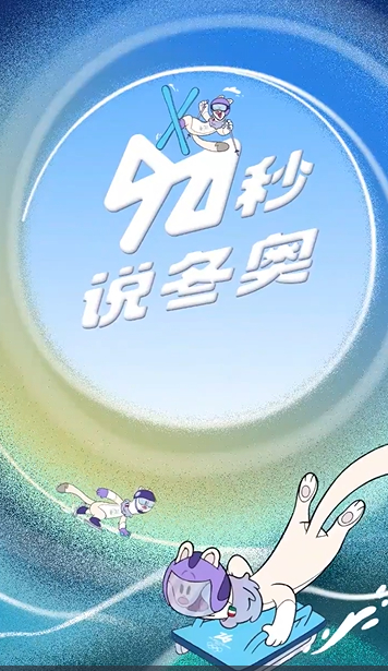 90秒說冬奧丨冬奧會開幕在即 中國冰雪健兒蓄勢待發