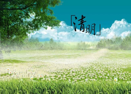 今日清明：萬物生長 春光明媚
