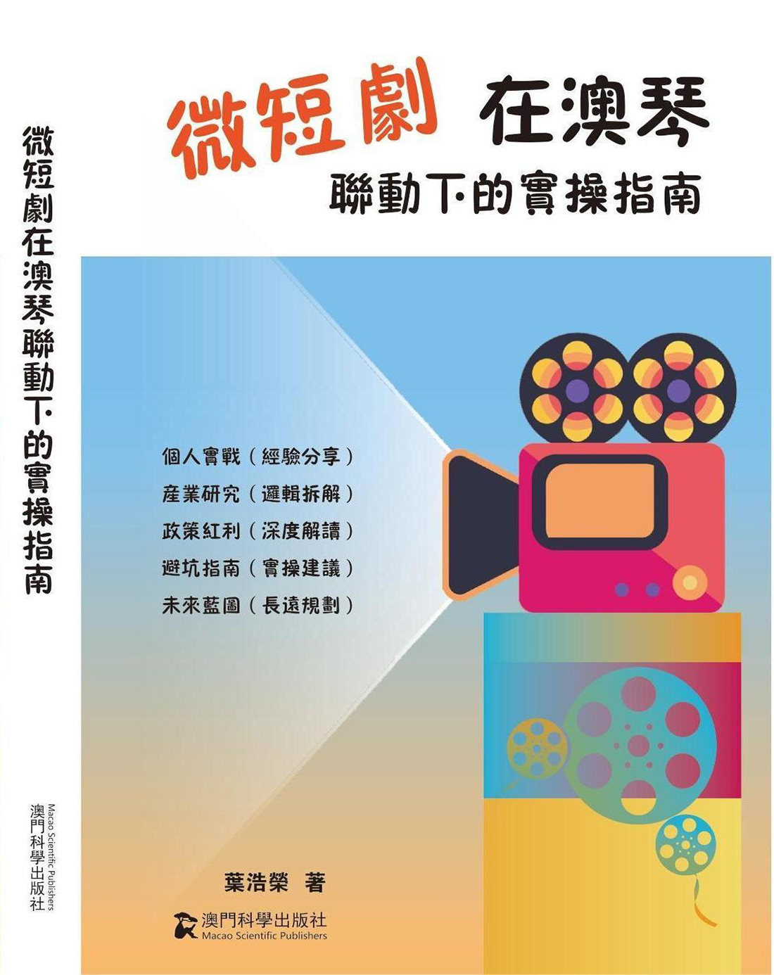 新書推薦:《微短劇在澳琴聯動下的實操指南》