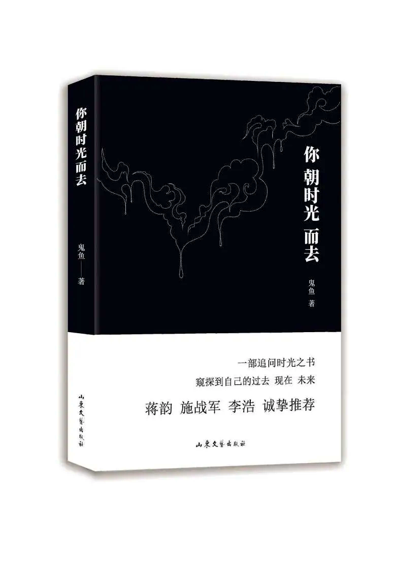 聚散一瞬間——鬼魚短篇小說《你朝時光而去》讀後