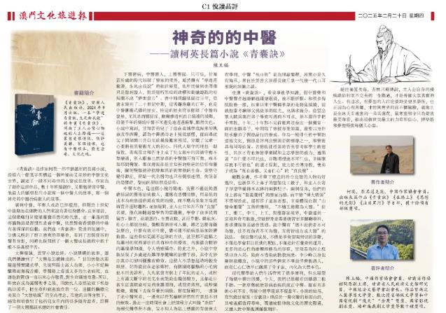 神奇的的中医——读柯英长篇小说《青囊诀》