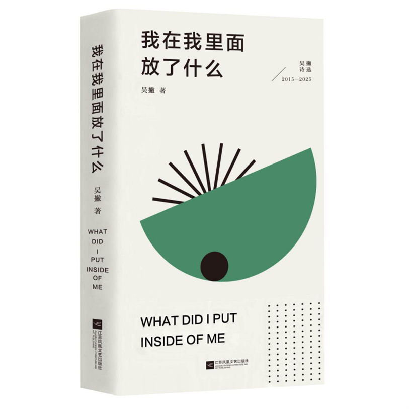 將“一切可能”還給人間——從存在主義視角看吳撇的《我在我裏面放了什麼》