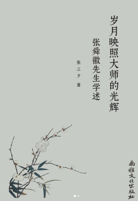 走近大師的光輝——讀張三夕《歲月映照大師的光輝:張舜徽先生學述》有感