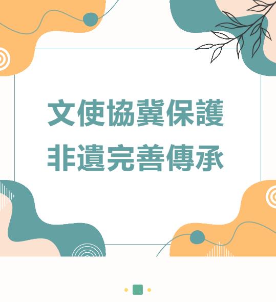 文使協冀保護非遺完善傳承