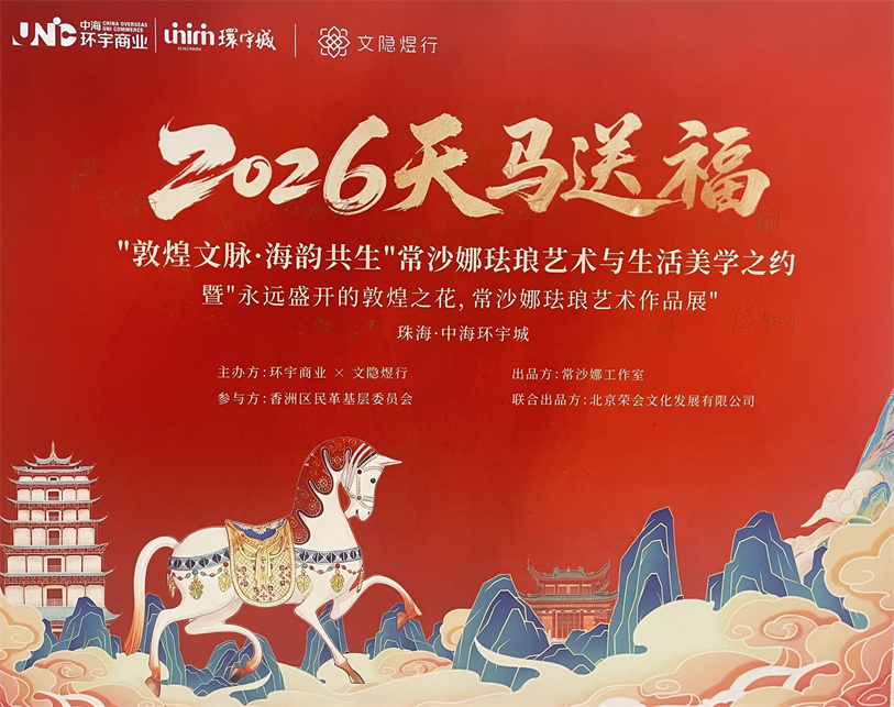 文隐煜行打造“非遗+奢旅”标杆 以敦煌艺术赋能珠海文旅新生态