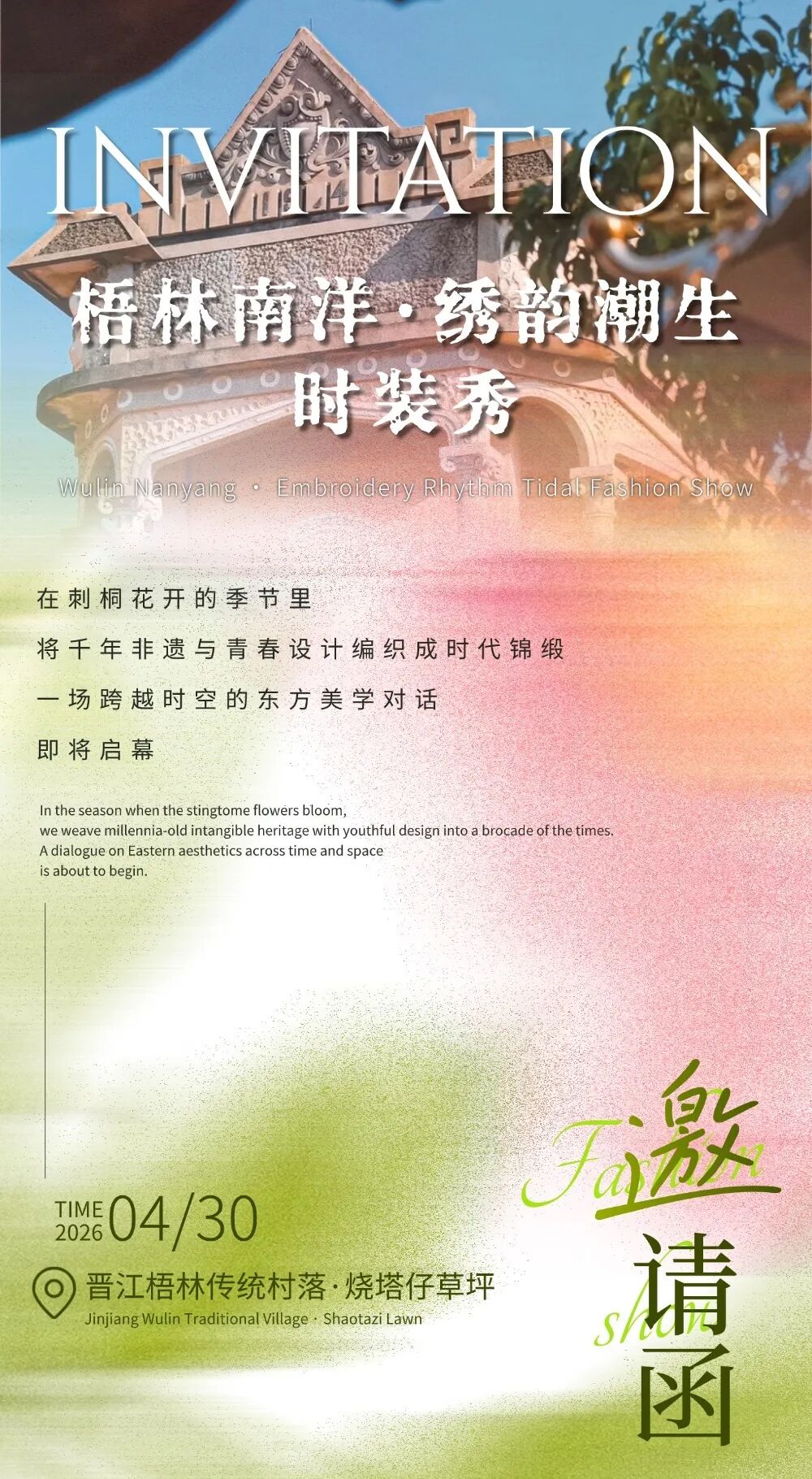 倒计时!福建晋江“梧林南洋·绣韵潮生”时装秀4月30日开幕!