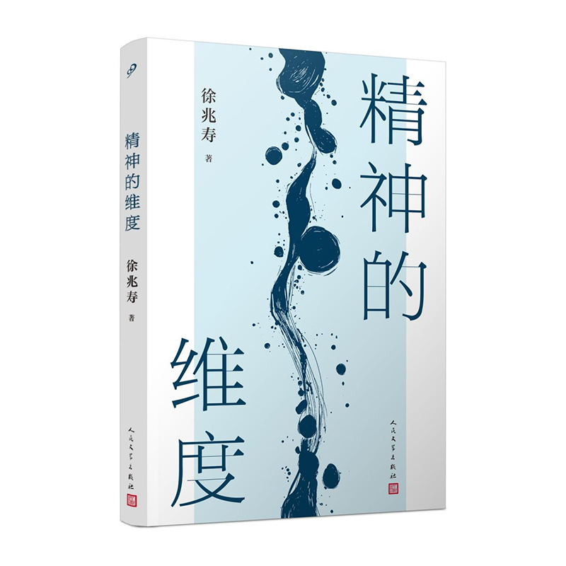 徐兆壽評論集《精神的維度》由人民文學出版社出版發行