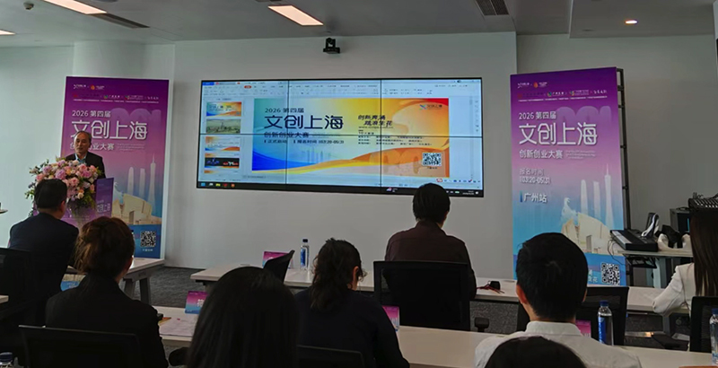 “文創上海”創新創業大賽廣州站推介會舉辦