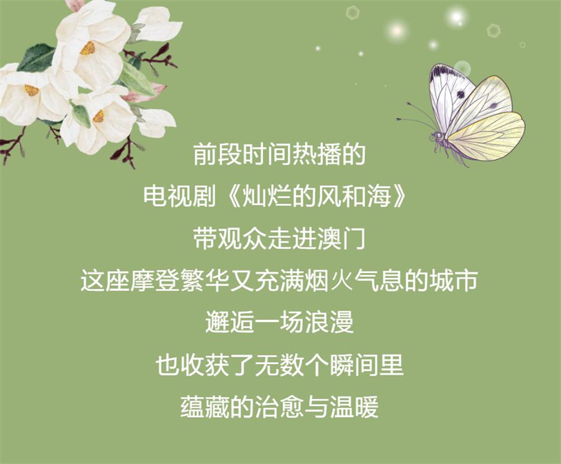 跟著《燦爛的風和海》,打卡澳門美景!