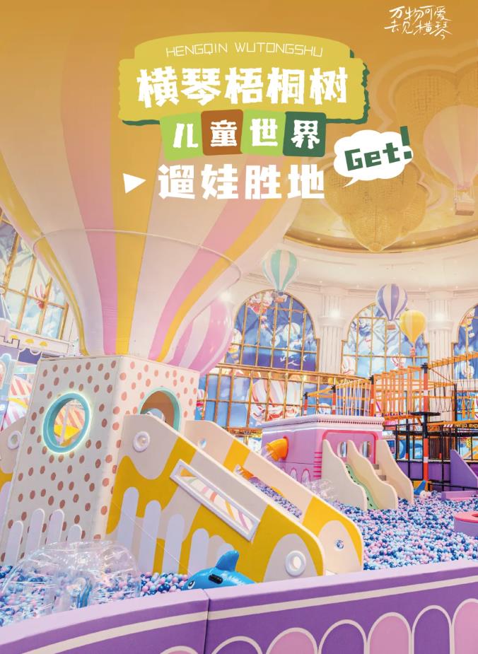 趣玩family | 橫琴·梧桐樹兒童世界落地啦!開啟快樂遛娃新模式~