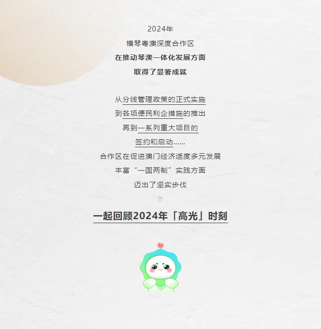 18組關鍵詞!回顧2024橫琴「高光」時刻→
