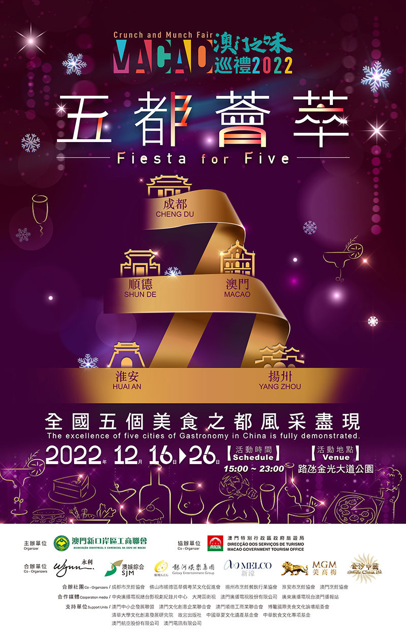 澳門之味巡禮——五都薈萃