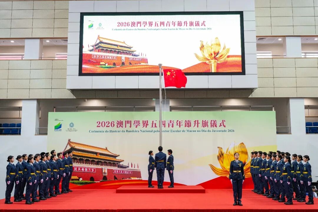 澳門舉辦系列活動弘揚五四精神