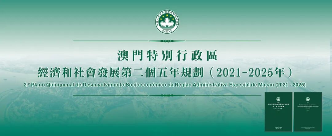《澳門特別行政區經濟和社會發展第二個五年規劃(2021-2025年)》實施情況總結報告公佈