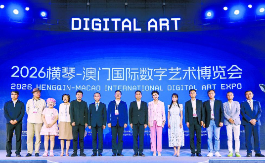 2026琴澳國際數字藝術博覽會啟幕 科技與人文共繪數位創意新圖景
