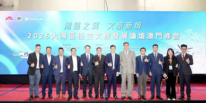 灣區之翼·文旅新境——2026大灣區低空文旅發展論壇澳門峰會成功舉辦