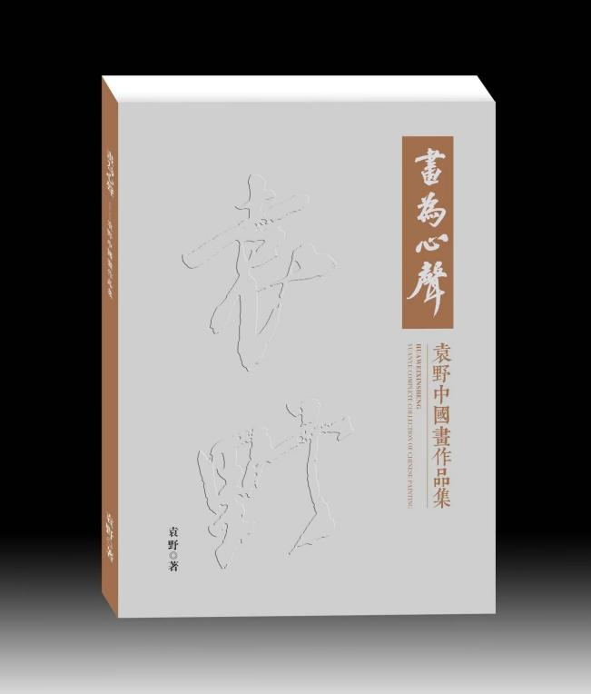 喜報簡訊|澳門艺术学博士生袁野專著《畫為心聲》中國畫作品集出版發行