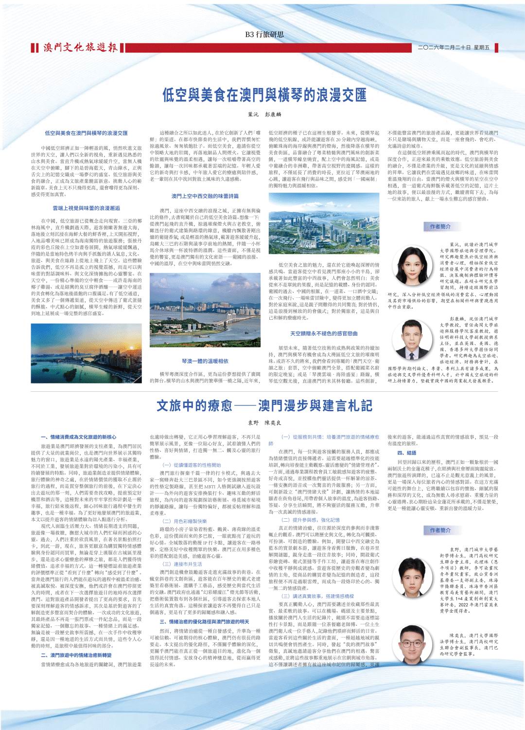 文旅中的療愈 ——澳門漫步與建言札記