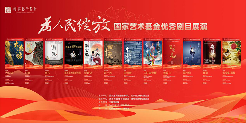 2026国家艺术基金优秀剧目展演今天在山东开演