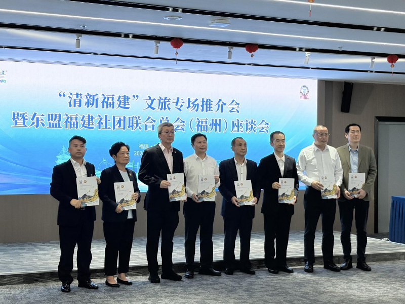 深化闽侨情谊 共促文旅合作“清新福建”文旅专场推介会暨东盟福建社团联合总会(福州)座谈会成功举办