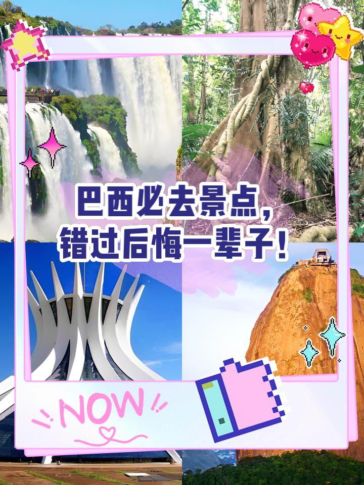 巴西必去景点，错过后悔一辈子！