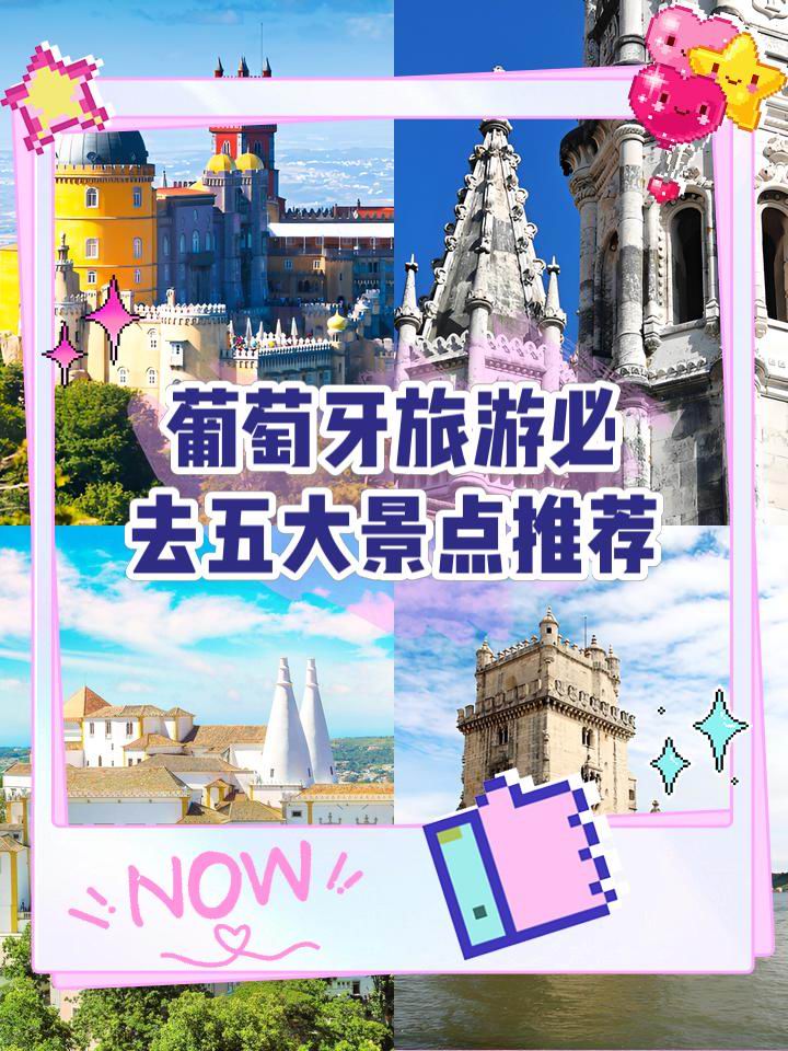 葡萄牙旅游必去五大景点推荐