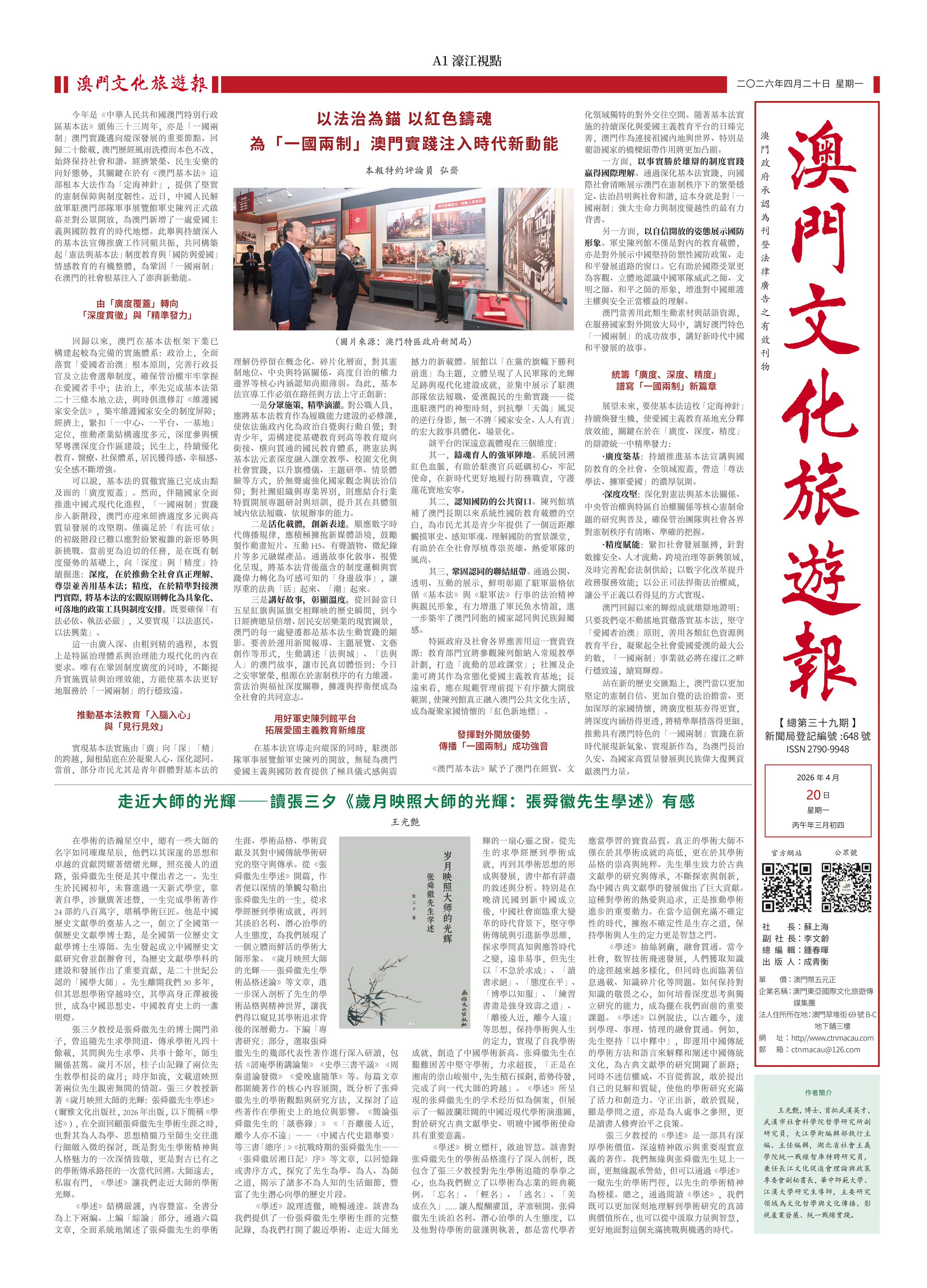 《澳門文化旅遊報》總第三十九期精彩呈現