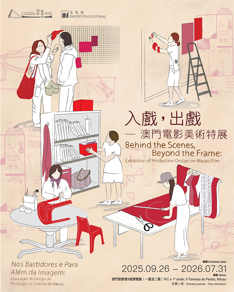 入戲,出戲-澳門電影美術特展