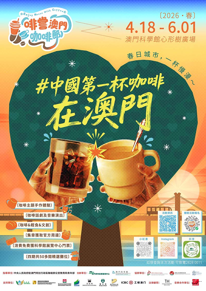 啡嘗澳門.咖啡節