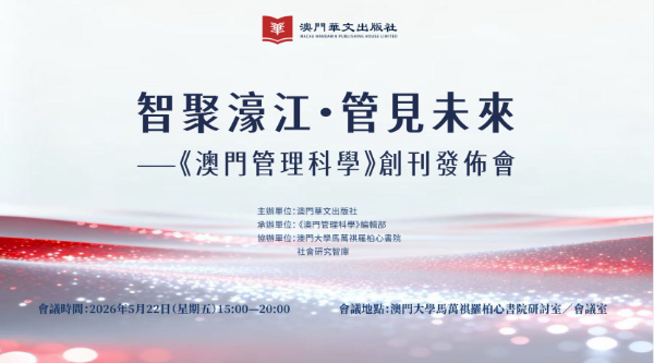 《澳門管理科學》創刊發佈會在澳門大學舉行