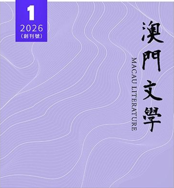潮起濠江 筆耕不輟——《澳門文學》創刊號