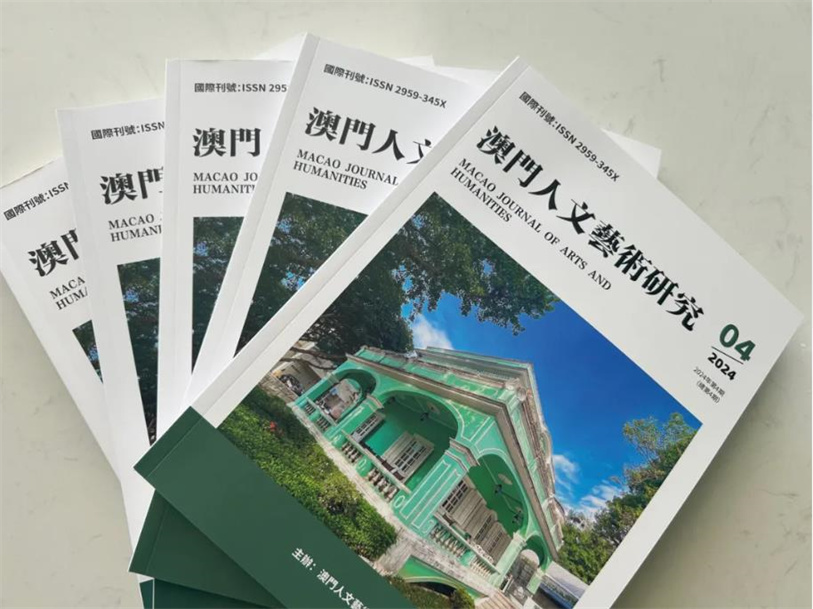 《澳門人文藝術研究》第4期(2024年第4期)目錄