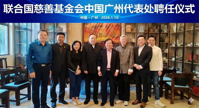 联合国慈善基金会广州代表处(筹)聘任仪式成功举办