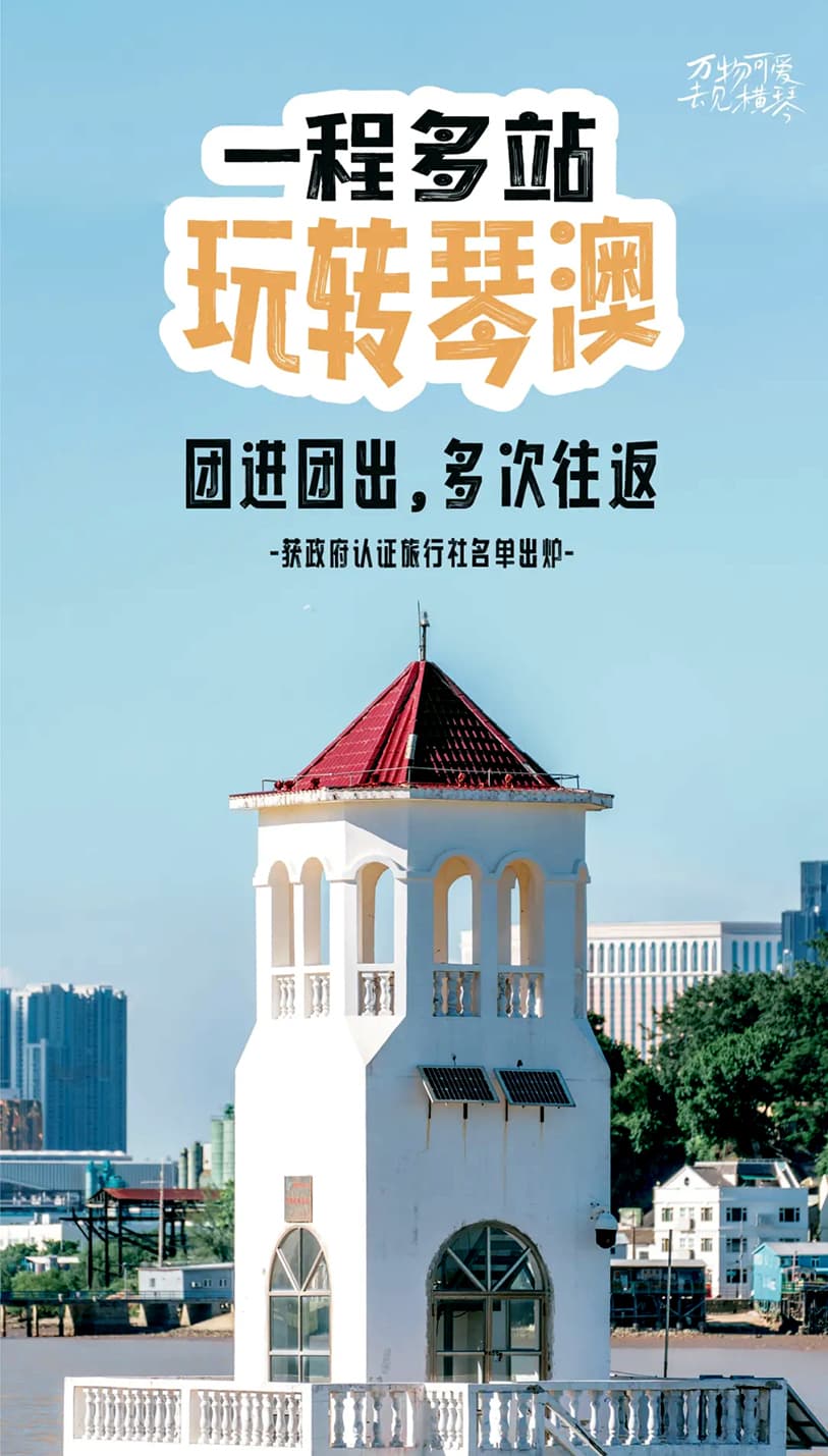 一程多站琴澳遊，政府認證琴澳旅遊團最全名單更新啦！