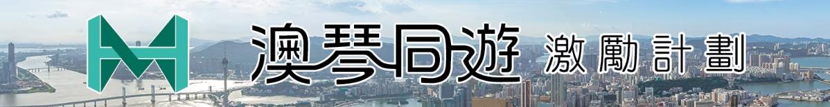 “澳琴同遊激勵計劃”體驗版本