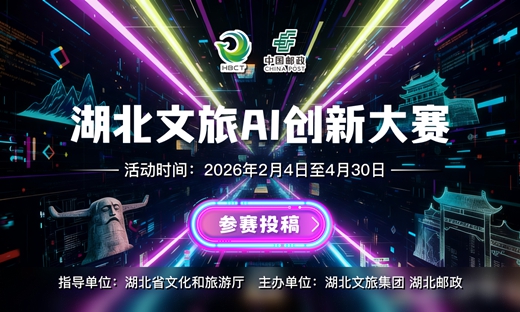湖北文旅首屆AI創新大賽啟動，用科技重塑荊楚山水