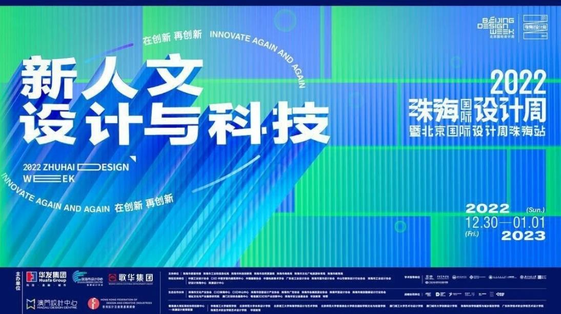第五屆珠海國際設計周暨北京國際設計周珠海站啟幕