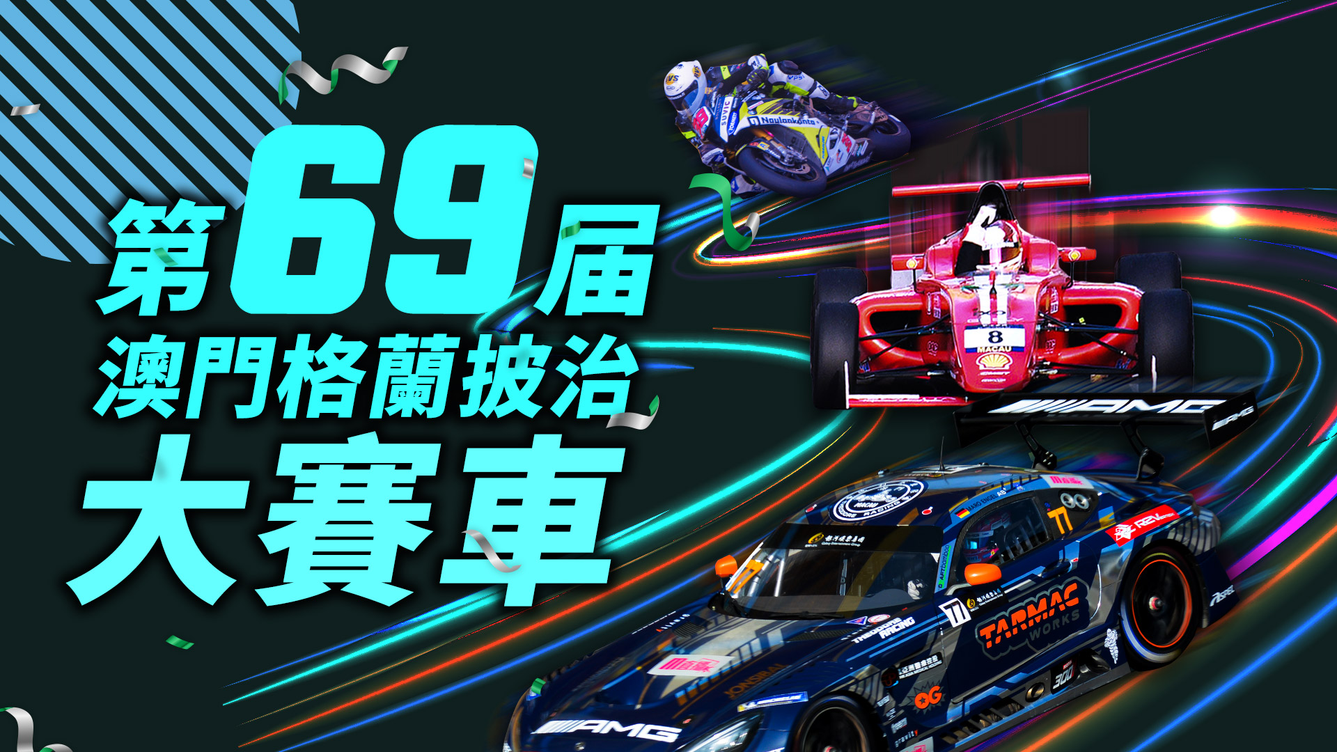 第69屆澳門格蘭披治大賽車圓滿落幕