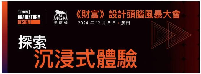 《財富》成功舉辦 2024 年澳門設計頭腦風暴大會