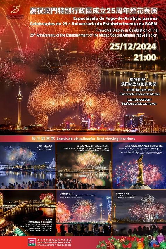 “慶祝澳門特別行政區成立25周年煙花表演”12月25日亮麗登場