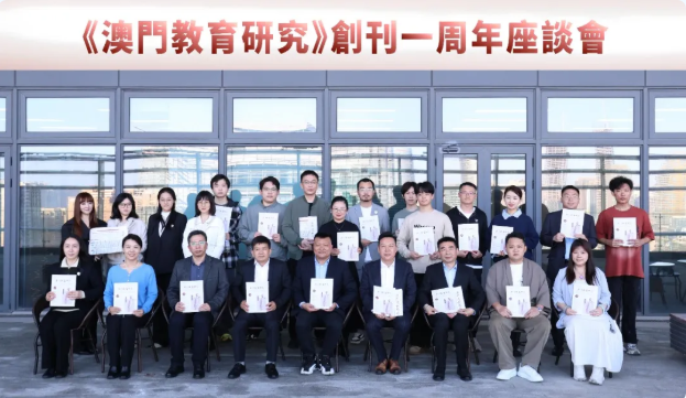 《澳門教育研究》創刊一周年座談會在琴舉行