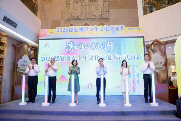 2026穗港澳青少年文化交流季在穗啟動