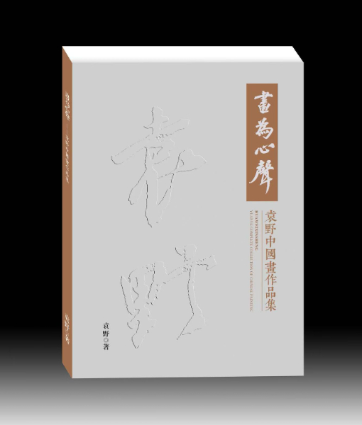 澳門高校研聯會博士生袁野專著《畫為心聲》中國畫作品集出版發行