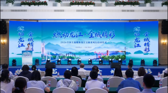 “燃動龍江 全域精彩”2026全國主流媒體黑龍江文旅采風行活動在哈爾濱啟幕