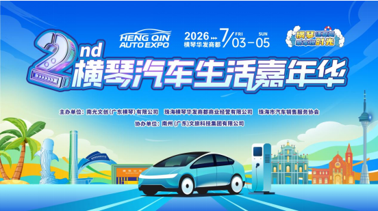 橫琴逐夏趣，愛車悅時光  第二屆橫琴汽車生活嘉年華7月亮相橫琴華髮商都