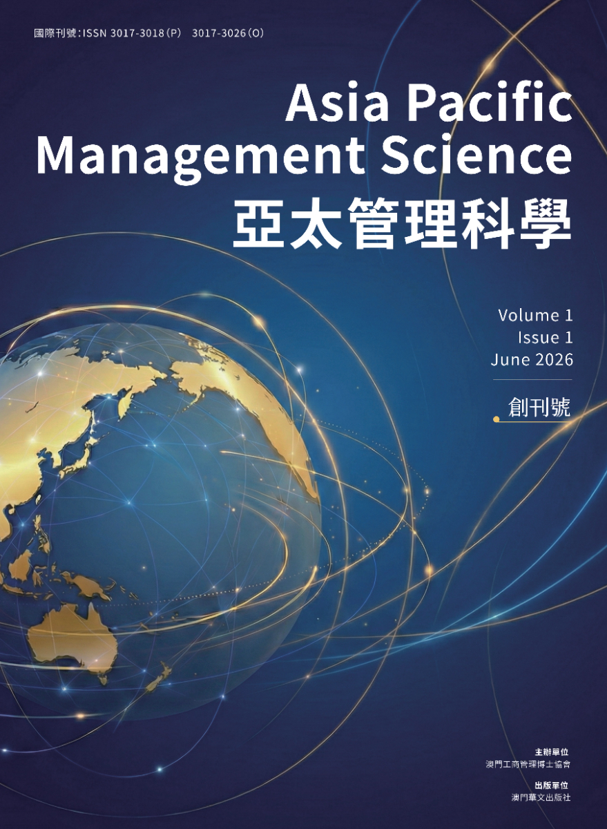 《亞太管理科學》創刊號正式出版 創刊發佈會將於7月10日在澳門舉行